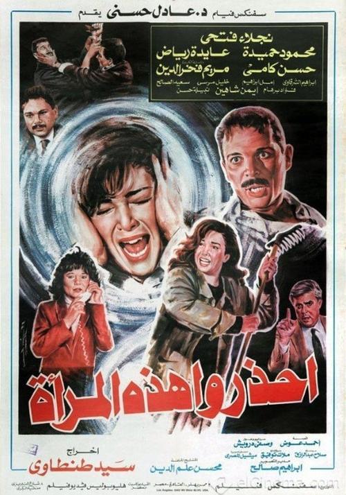 Ihzaru Hazehi Al-Maraa 1991 official movie poster