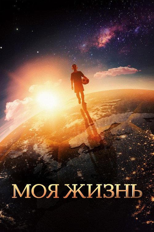 My Life 2018 official movie poster