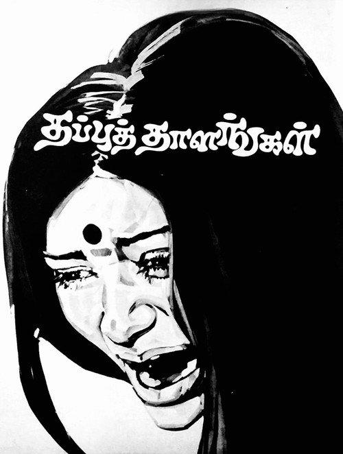 Thappu Thalangal 1978 official movie poster