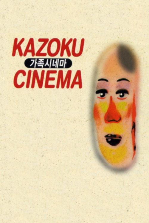 Kazoku Cinema 1998 official movie poster