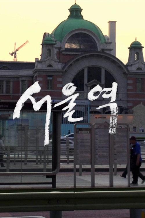 Seoul Station 2013 official movie poster