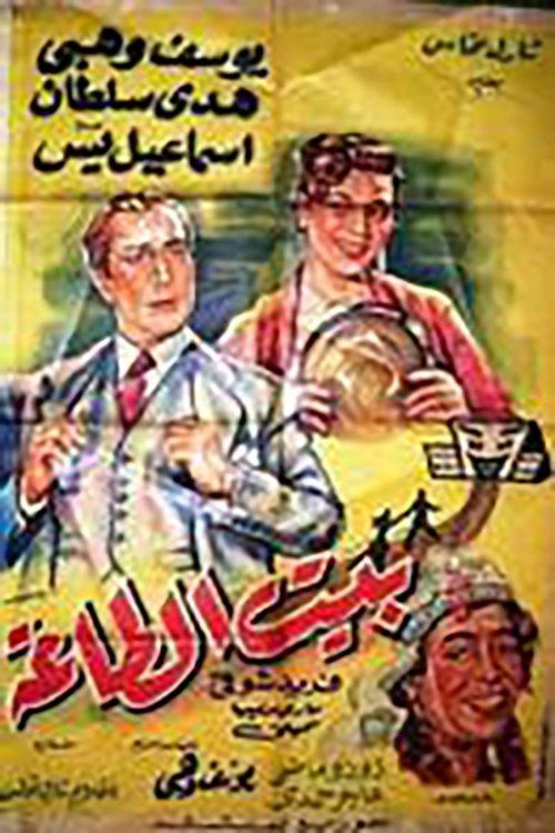 The Marital Dwelling 1953 official movie poster