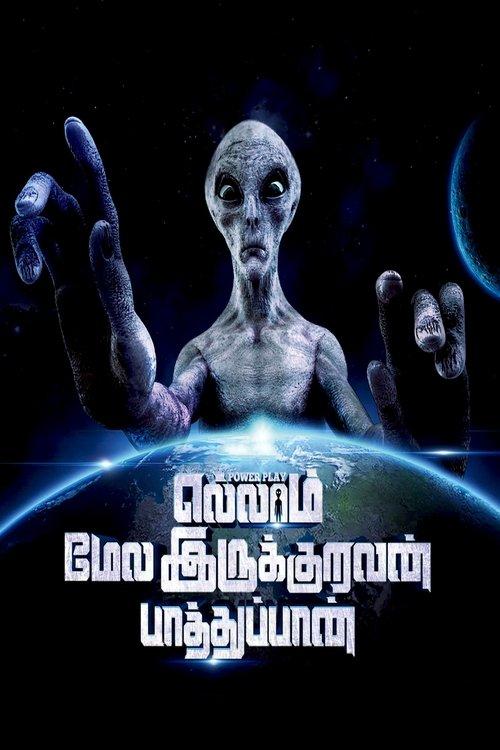 Ellam Mela Irukuruvan Paathuppan 2023 official movie poster