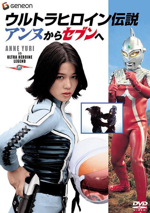 Ultra Heroine Legend: From Anne to Seven 2004 official movie poster