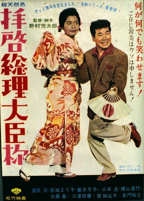 Dear Mr. Prime Minister 1964 official movie poster
