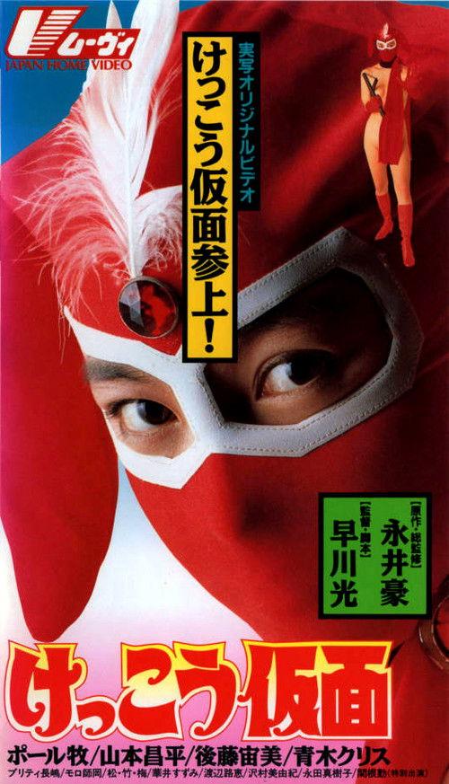 Kekko Kamen 1991 official movie poster