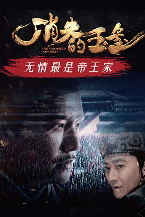 The Vanished Jade Seal 2022 official movie poster