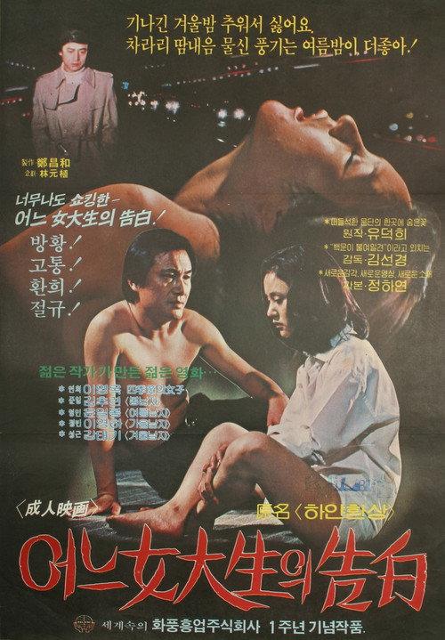 A College Girl's Confession 1980 official movie poster