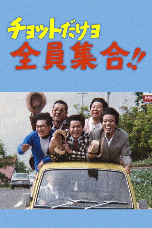 For Just A Little Bit, Everybody Gather!! 1973 official movie poster