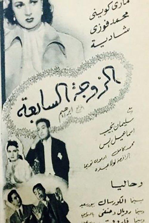 The 7th Wife 1950 official movie poster