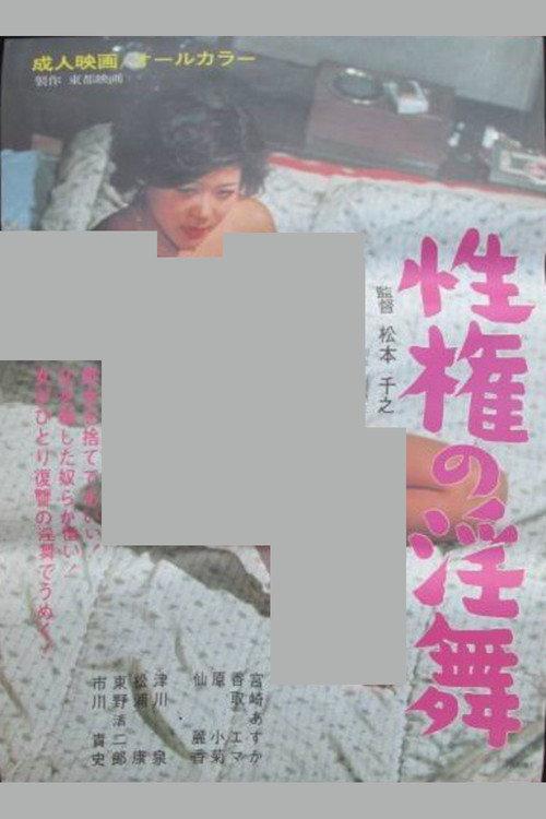 The Lewd Dance of Sexual Power 1975 official movie poster