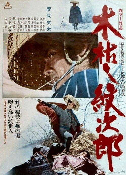 Withered Tree, the Adventures of Monjiro 1972 official movie poster