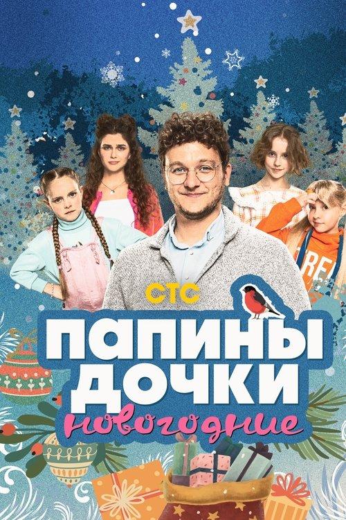 Daddy's Daughters. New Year 2023 official movie poster