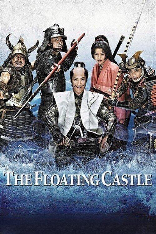 The Floating Castle 2012 official movie poster