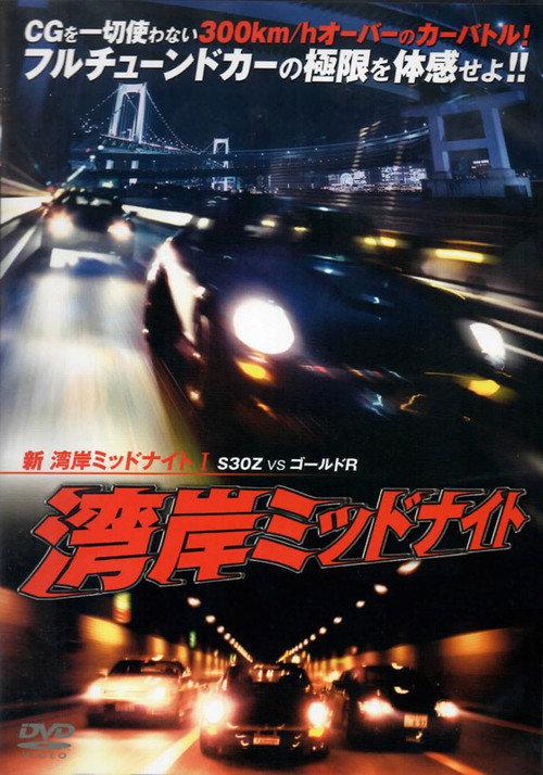 New Wangan Midnight 1 1998 official movie poster