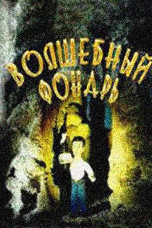 Magic Lantern 1987 official movie poster