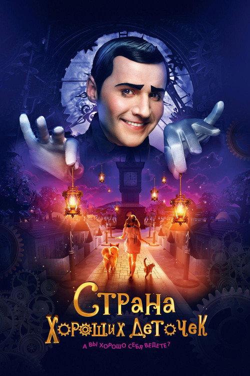 The Land of Good Little Kids 2013 official movie poster