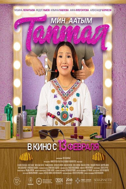 My Name Is Love 2025 official movie poster