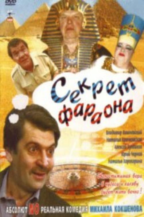 Pharaoh's Secret 2004 official movie poster