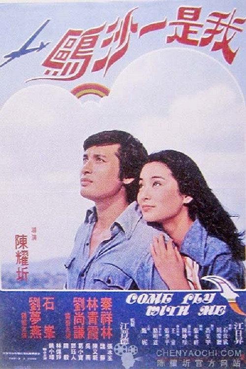 Come Fly with Me 1976 official movie poster