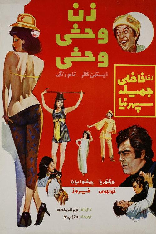 A wild, wild woman 1969 official movie poster