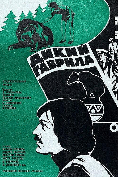 Wild Gavrila 1976 official movie poster