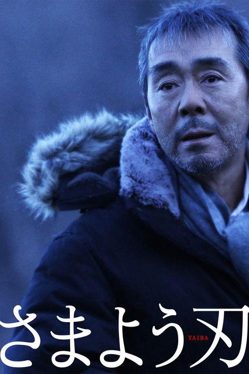 The Hovering Blade 2009 official movie poster