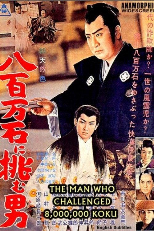 The Man Who Challenged 8,000,000-Koku 1961 official movie poster