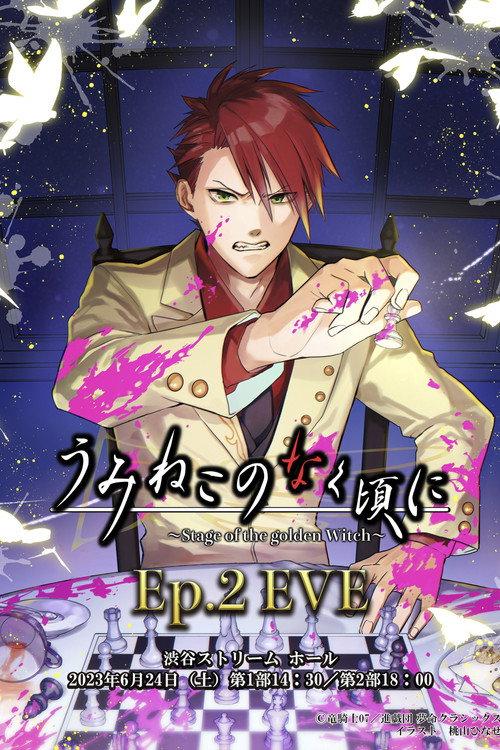 When the Seagulls Cry ~Stage of the golden Witch~ Episode 2 EVE 2023 official movie poster