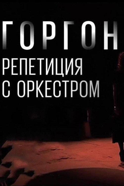 Gorgon Medusa. Rehearsal with the Orchestra 2022 official movie poster
