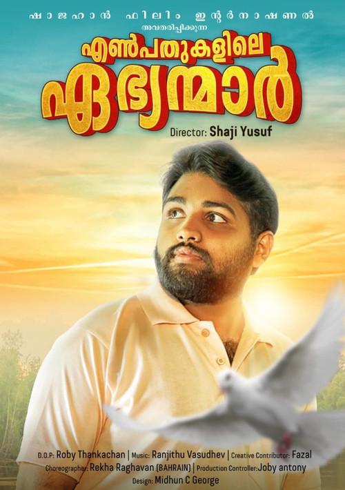 Enpathukalile Ebhyamar 2021 official movie poster