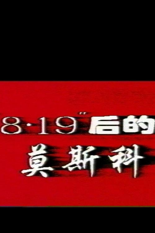 Moscow after 8.19 Coup 1993 official movie poster