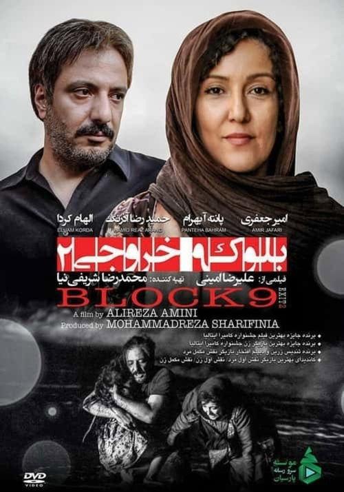 Block 9 Exit 2 2018 official movie poster