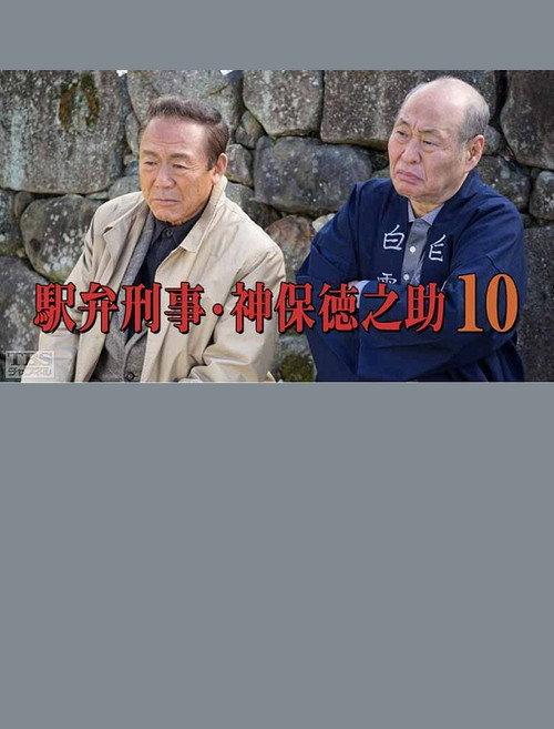 Detective Tokunosuke Jinbo 10 2016 official movie poster