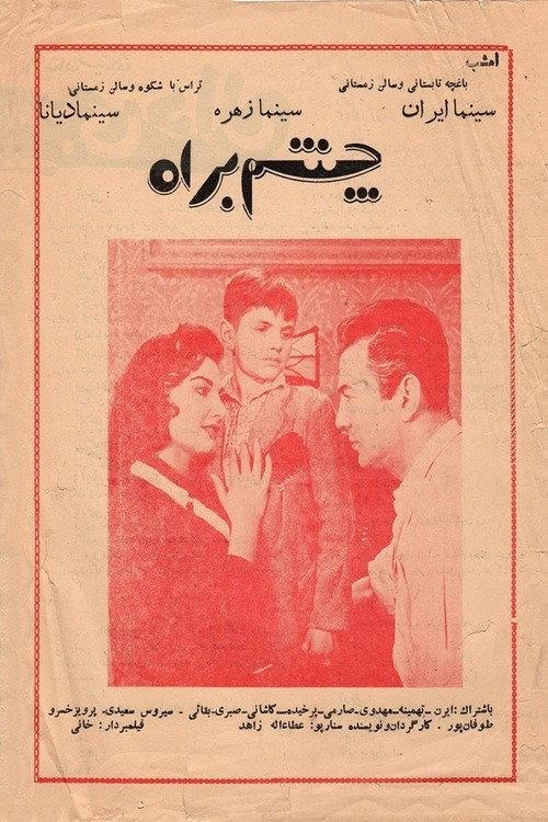 Waiting 1958 official movie poster