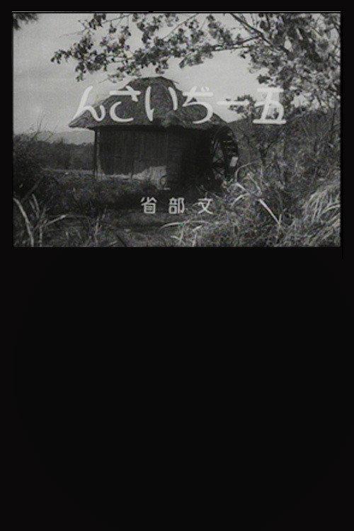 Old Man Goichi 1931 official movie poster