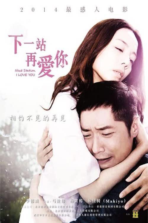 Next Station I Love You 2014 official movie poster