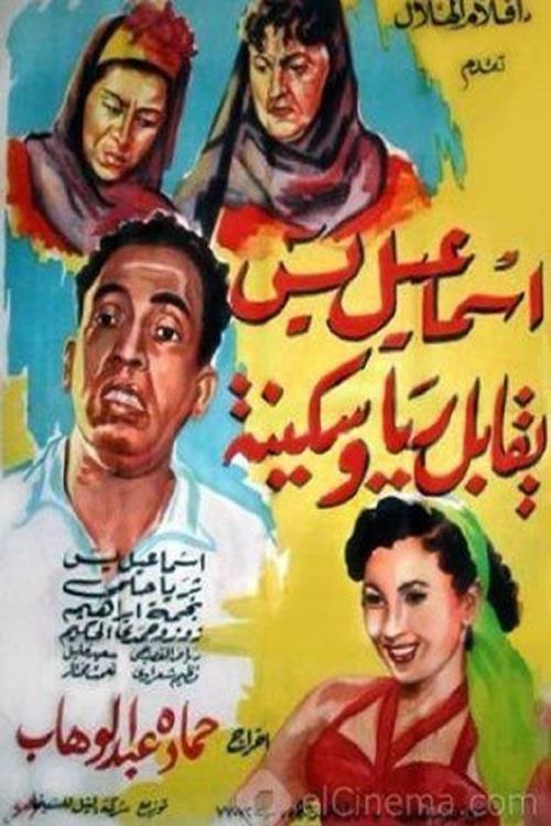 Ismail Yassine Meets Raya and Sekina 1955 official movie poster