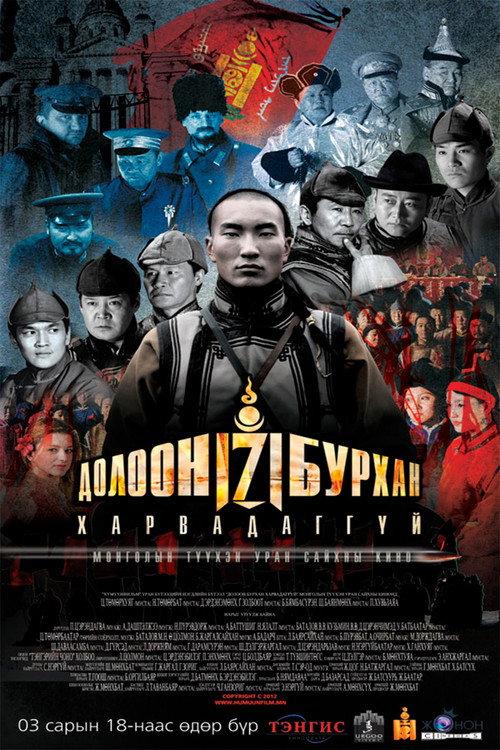 The Seven Gods Do Not Shoot. 2012 official movie poster