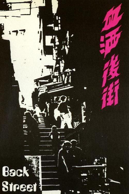 Back Street 1973 official movie poster