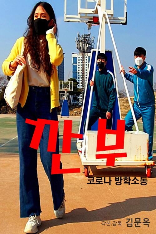 Gganbu (Corona Vacation Commotion) 2022 official movie poster