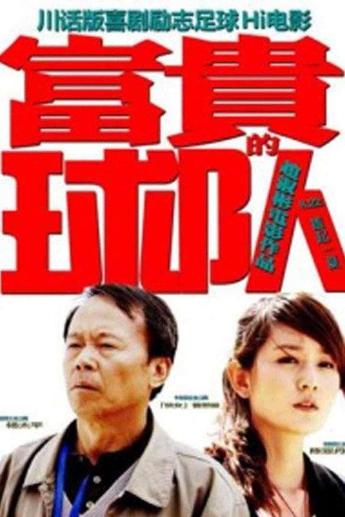 Fugui’s Team 2011 official movie poster