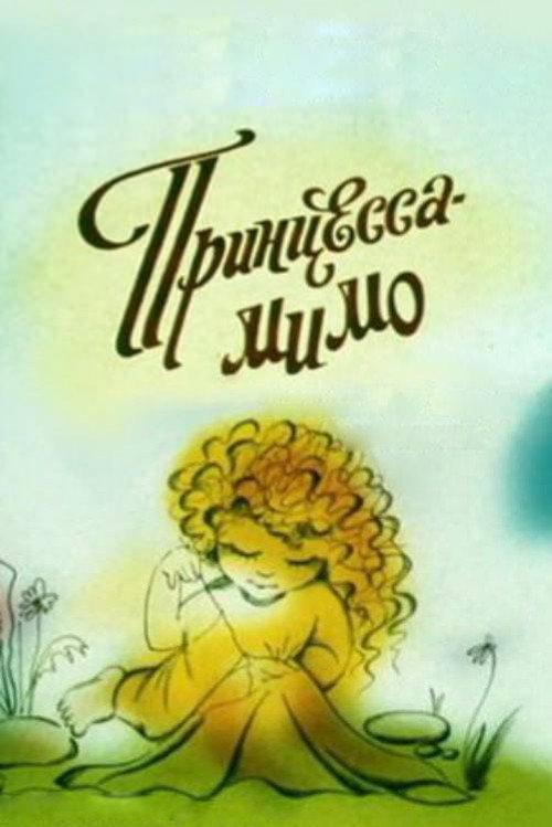 Princess-Mimo 1991 official movie poster