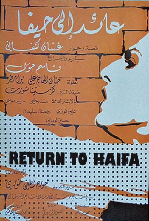 Return to Haifa 1982 official movie poster