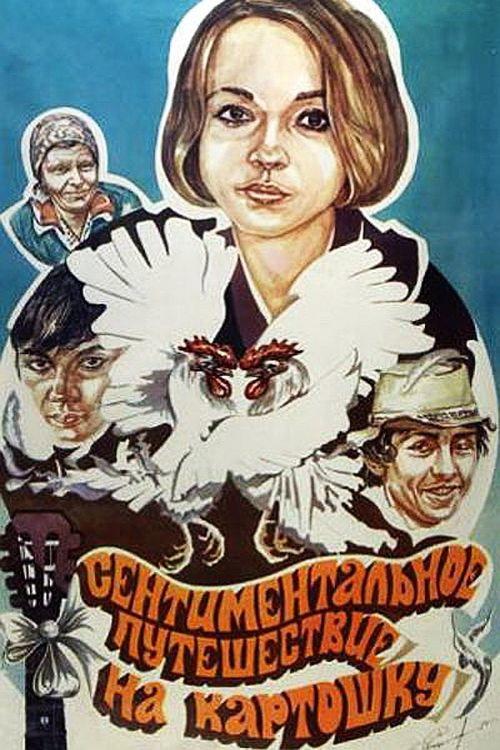 A Sentimental Trip to Potatoes 1986 official movie poster
