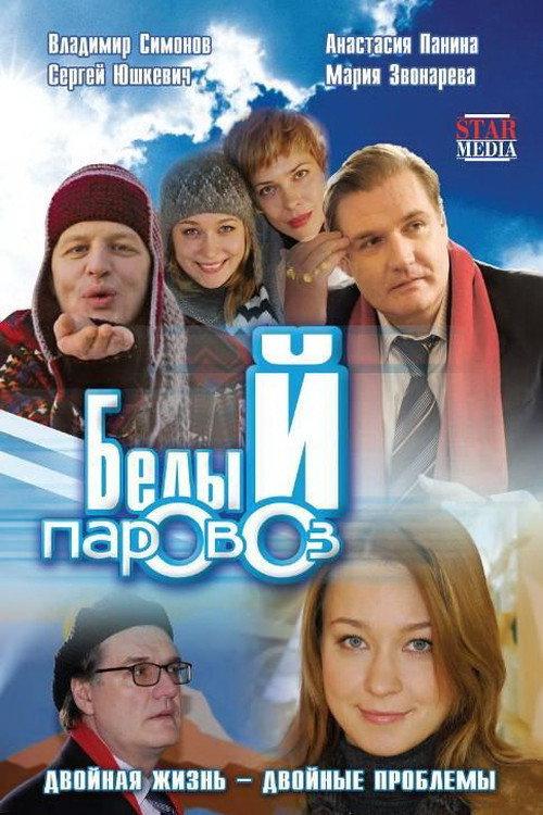 White Locomotive 2008 official movie poster