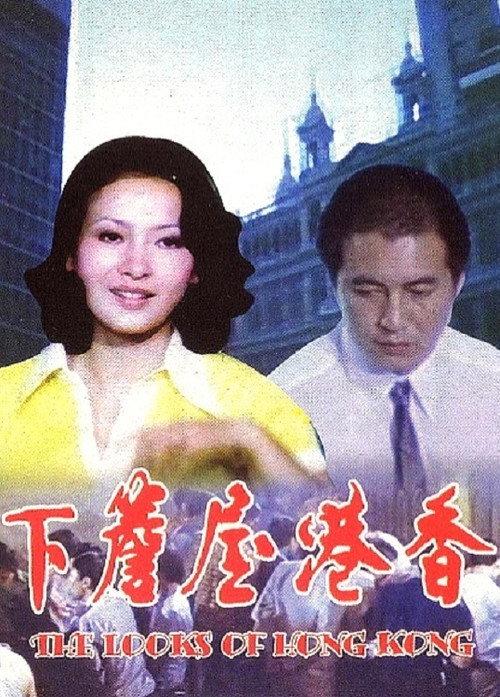 The Looks of Hong Kong 1974 official movie poster