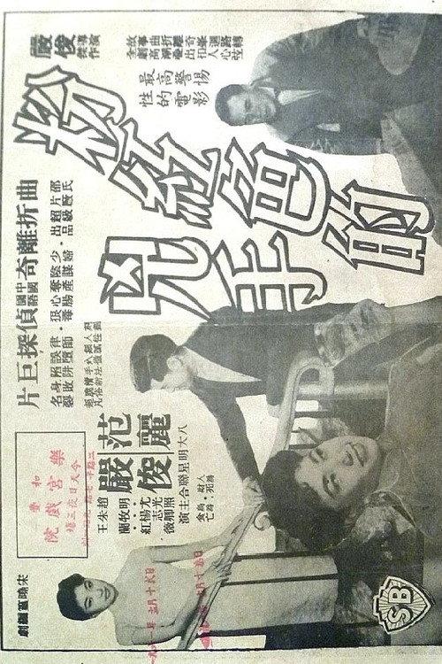 The Pink Murder 1959 official movie poster