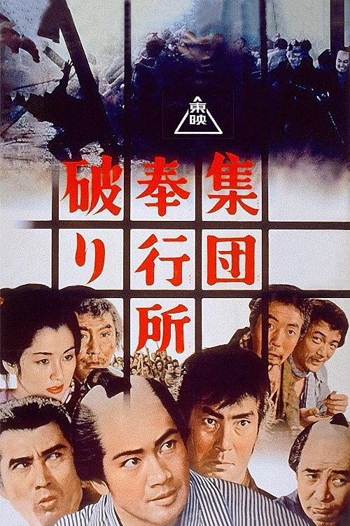 Group Burglars Break the Magistrate's Office 1964 official movie poster