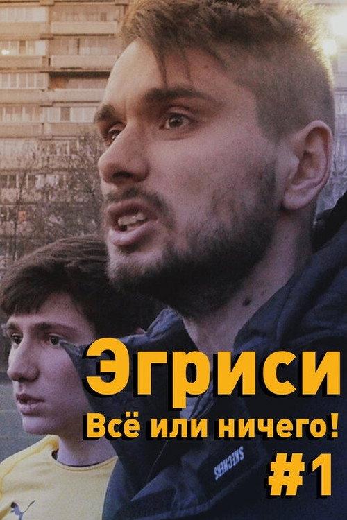 "Egrisi". All or Nothing! - First Game in the First Division 2018 official movie poster